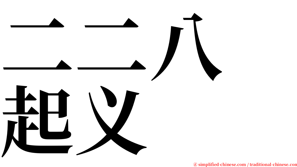 二二八　起义 serif font